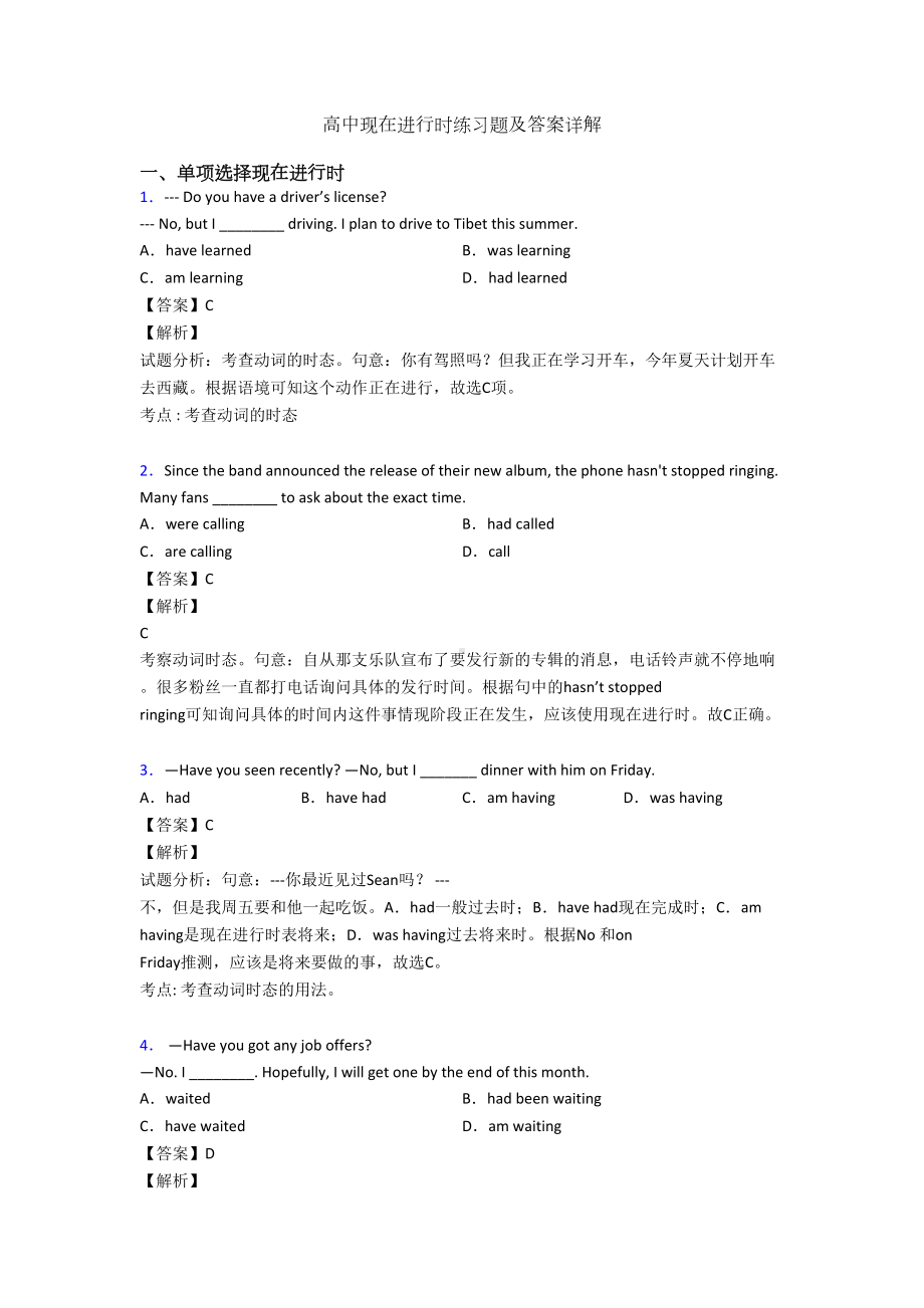 高中现在进行时练习题及答案详解(DOC 8页).doc_第1页