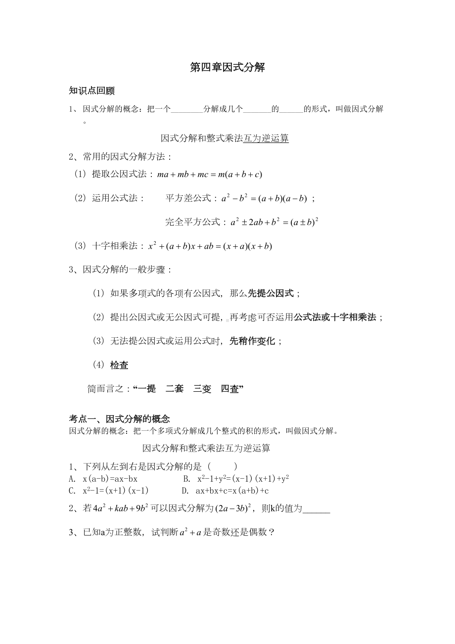 浙教版-七年级下-第四章-因式分解-知识点+习题(DOC 8页).doc_第1页