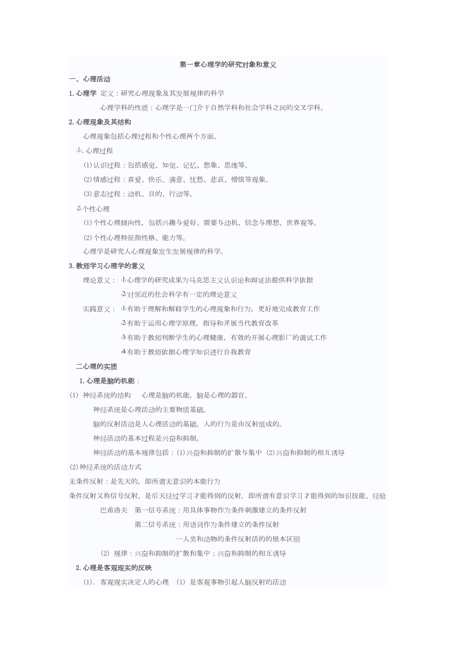 教师招聘-心理学知识点汇总(DOC)(DOC 17页).doc_第1页