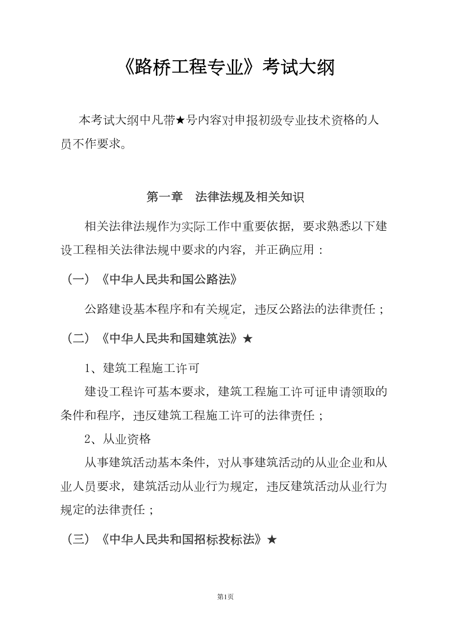 路桥工程专业考试大纲(DOC 11页).doc_第1页