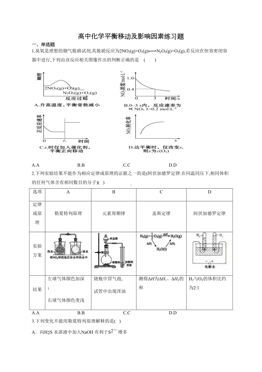 高中化学平衡移动及影响因素练习题(附答案)(DOC 23页).docx_第1页