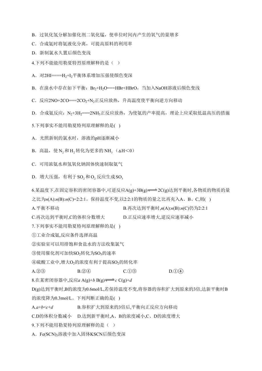 高中化学平衡移动及影响因素练习题(附答案)(DOC 23页).docx_第2页