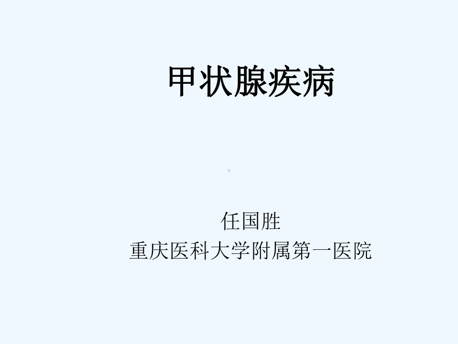 外科学第八版甲状腺疾病课件.ppt_第2页