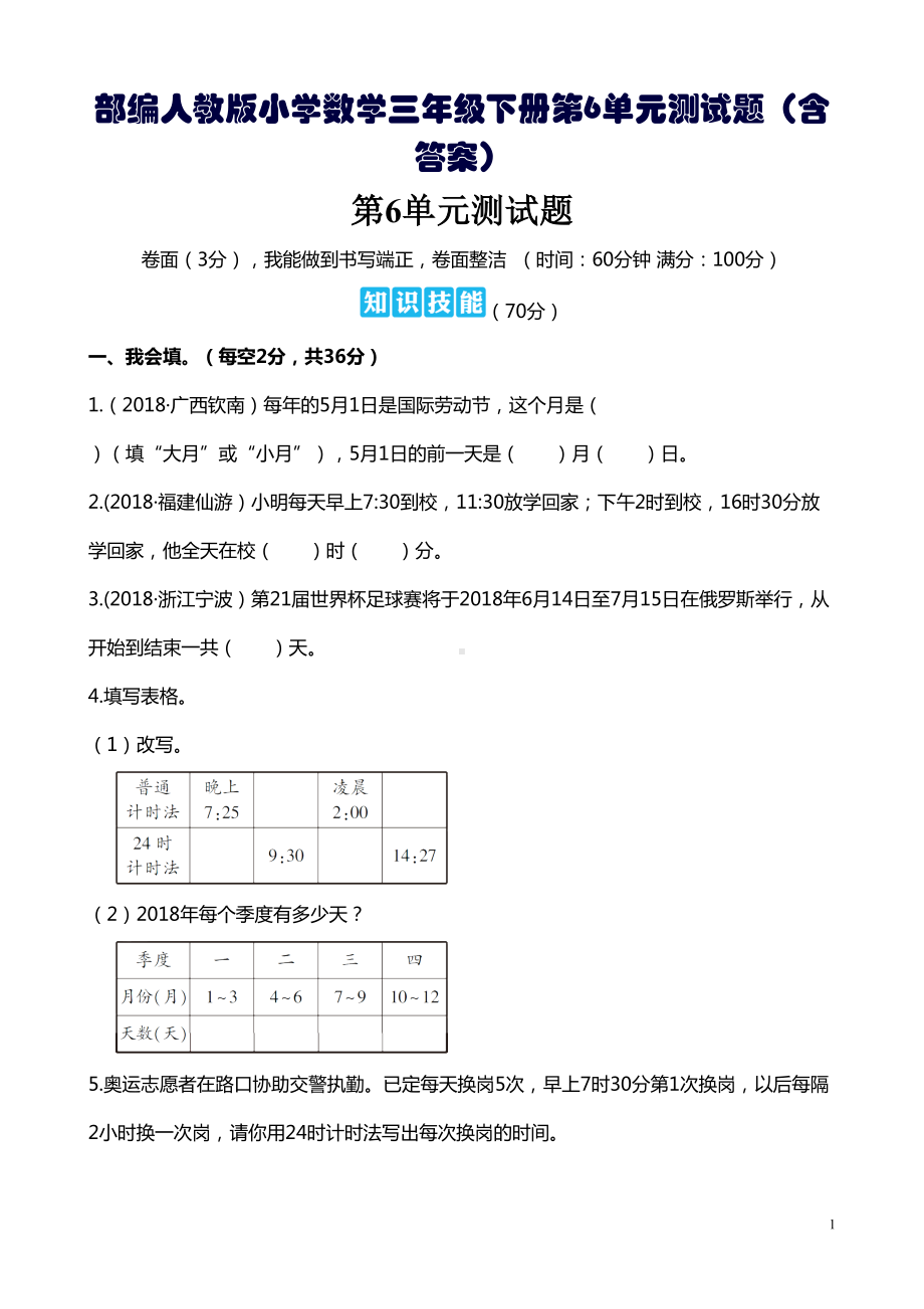 部编人教版小学数学三年级下册第6单元测试题(含答案)(DOC 5页).doc_第1页