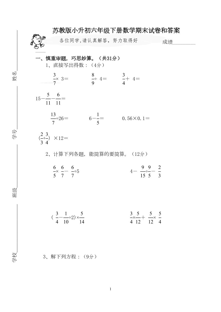 苏教版小升初六年级下册数学期末试卷和答案(DOC 6页).doc_第1页