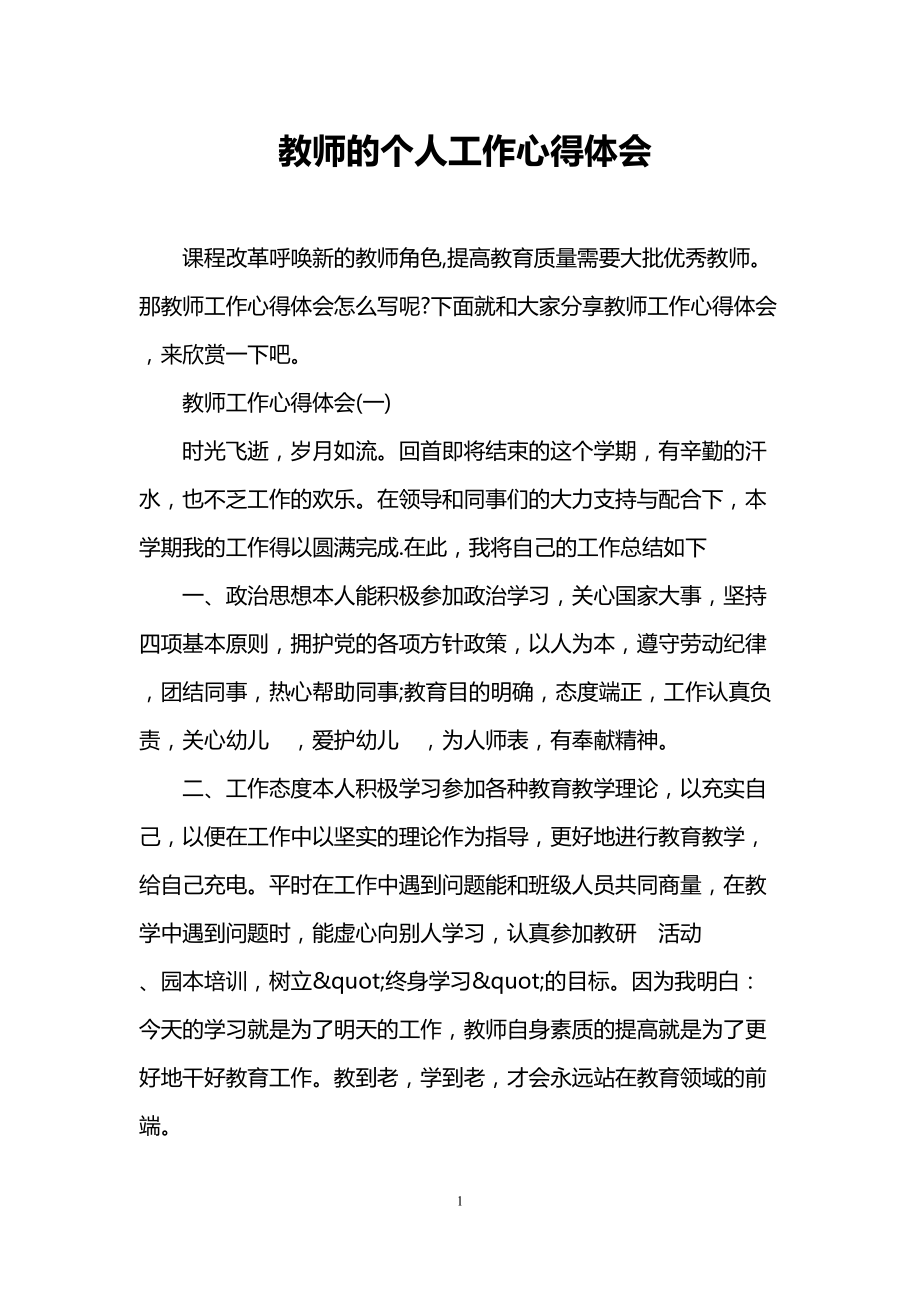 教师的个人工作心得体会(DOC 9页).doc_第1页