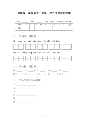 部编版一年级语文上册第一次月考试卷带答案(DOC 5页).doc