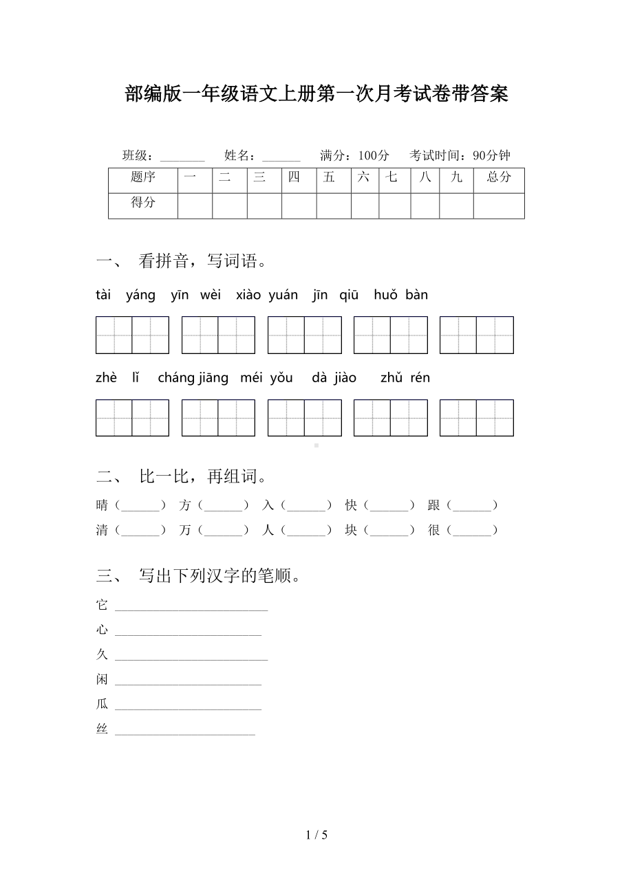 部编版一年级语文上册第一次月考试卷带答案(DOC 5页).doc_第1页