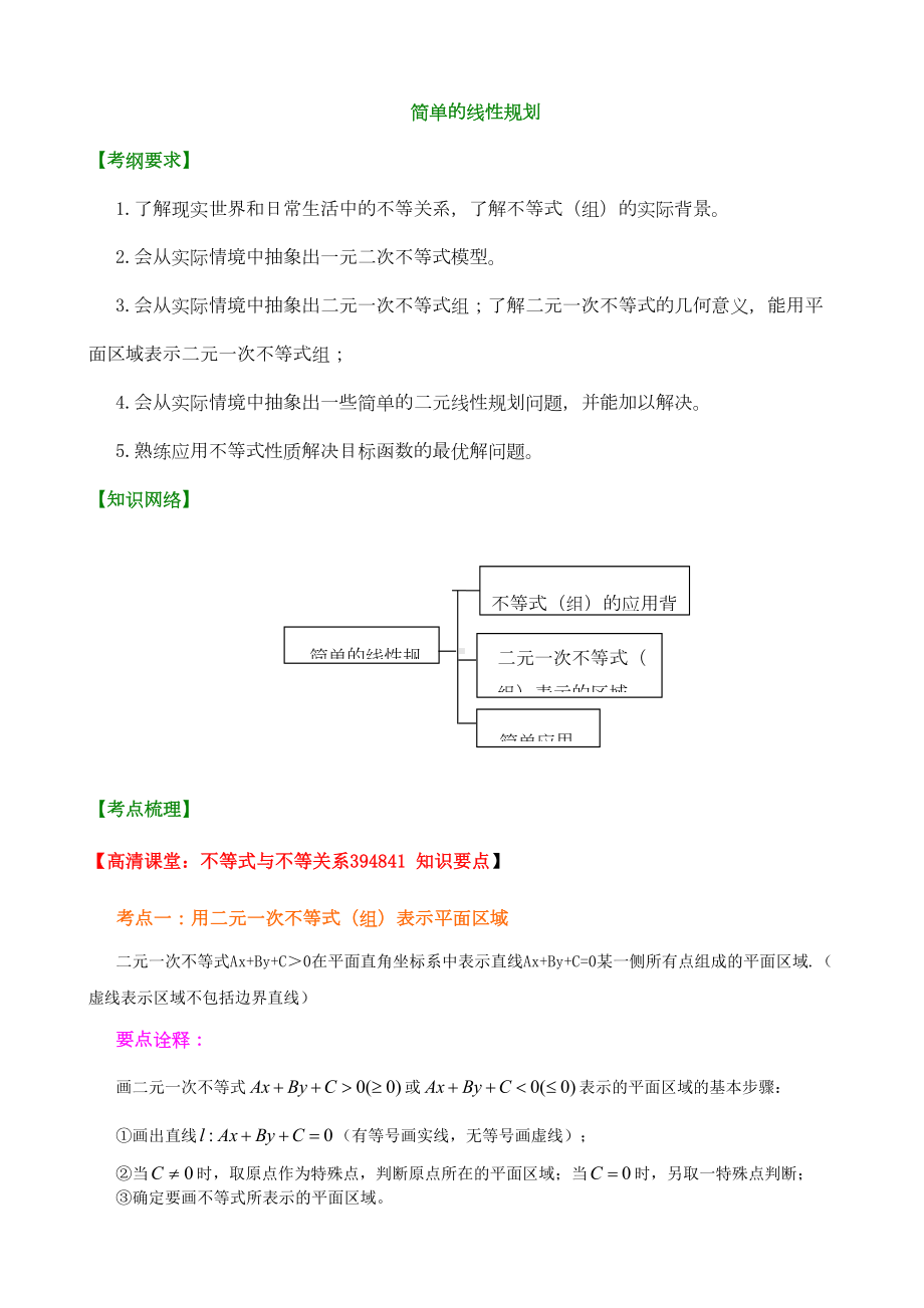 高考数学总复习简单线性规划知识梳理(提高)(DOC 11页).doc_第1页