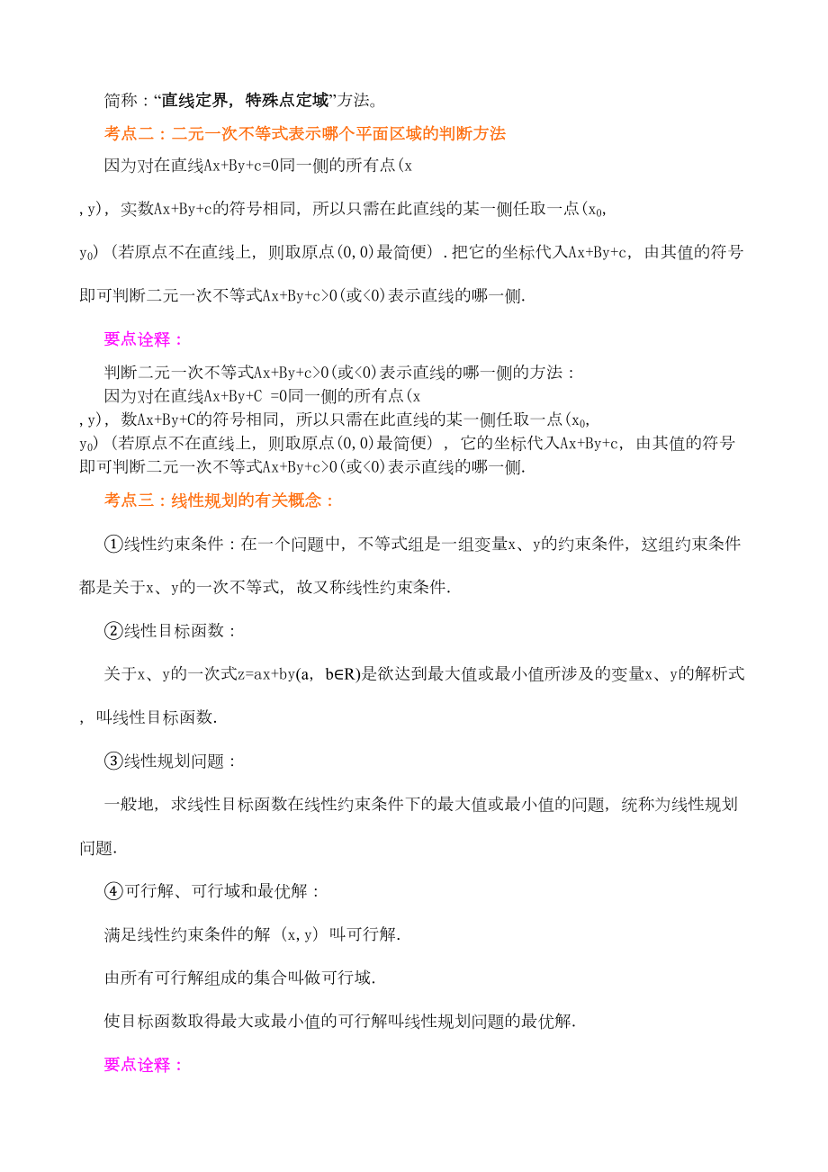 高考数学总复习简单线性规划知识梳理(提高)(DOC 11页).doc_第2页