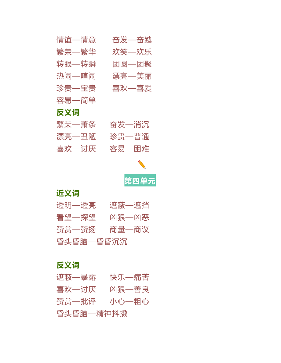 部编版二年级语文下册《近义词反义词》汇总(DOC 6页).doc_第3页