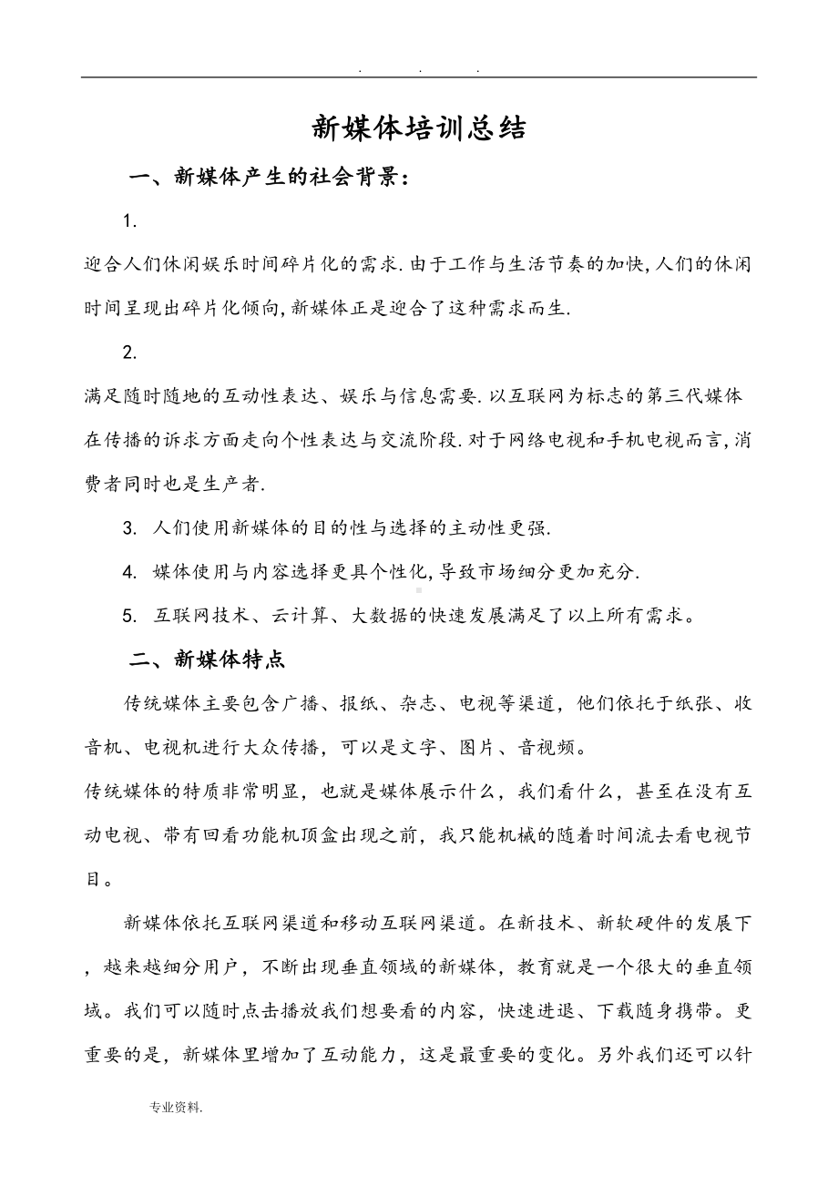 新媒体培训知识点总结(DOC 9页).doc_第1页