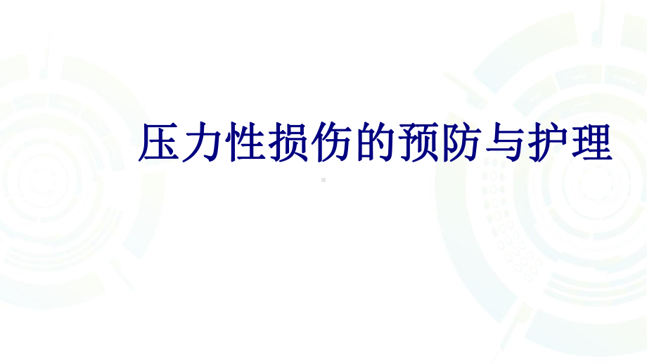 医学压力性损伤的预防与护理培训课件.ppt_第1页