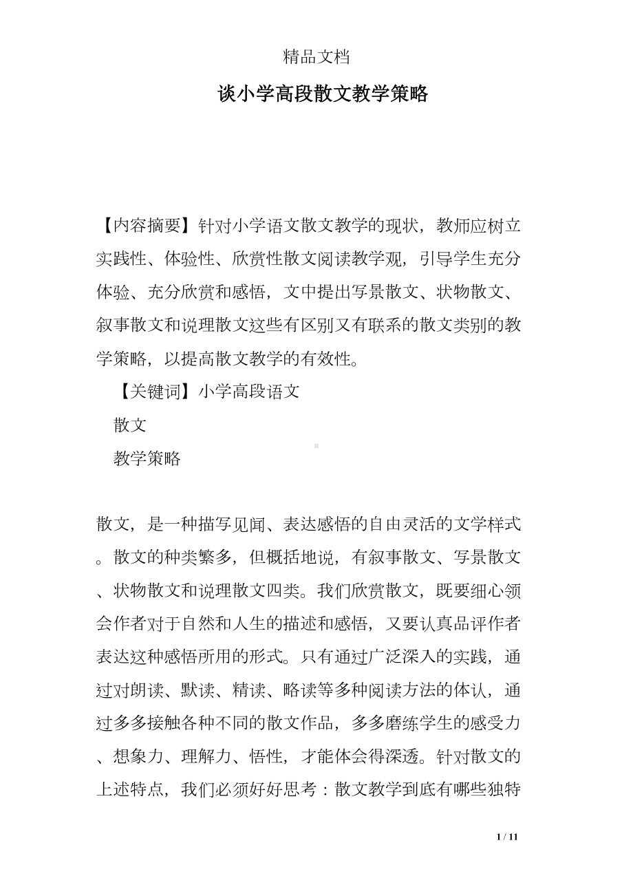 谈小学高段散文教学策略(DOC 11页).doc_第1页