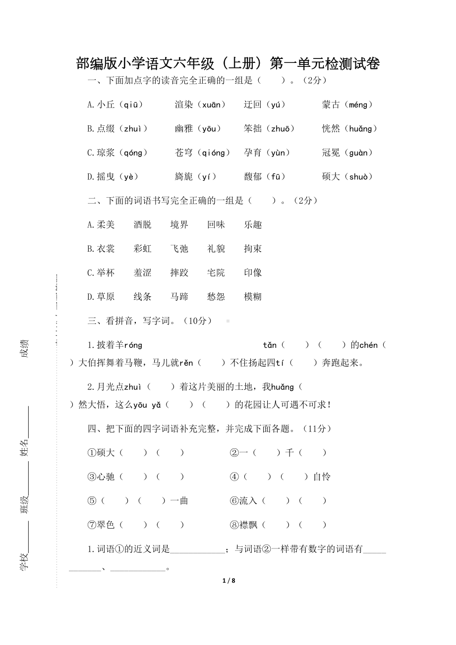 部编版小学语文六年级(上册)第一单元检测试卷(DOC 8页).docx_第1页