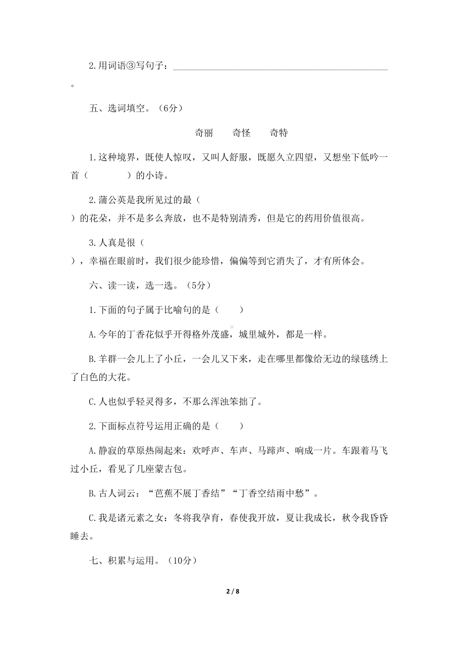 部编版小学语文六年级(上册)第一单元检测试卷(DOC 8页).docx_第2页