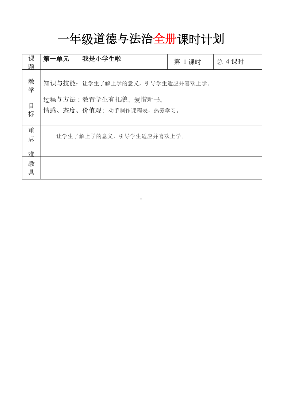 部编版道德与法治小学一年级上册全册教案全册(DOC 46页).doc_第1页