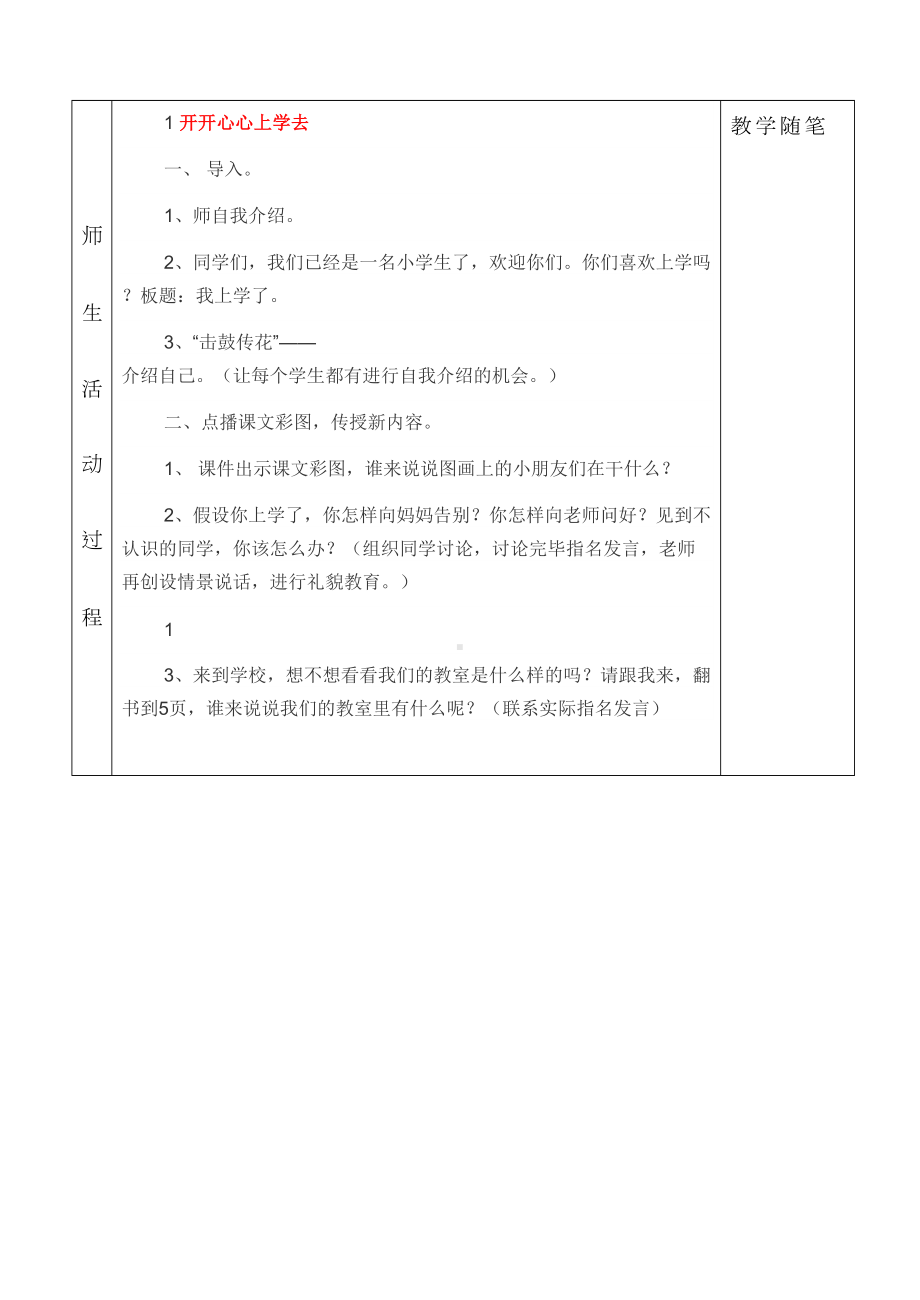 部编版道德与法治小学一年级上册全册教案全册(DOC 46页).doc_第2页