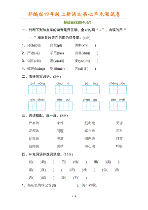 部编版四年级上册语文第七单元测试卷(有答案)(DOC 8页).doc