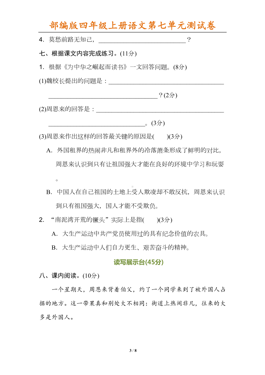 部编版四年级上册语文第七单元测试卷(有答案)(DOC 8页).doc_第3页