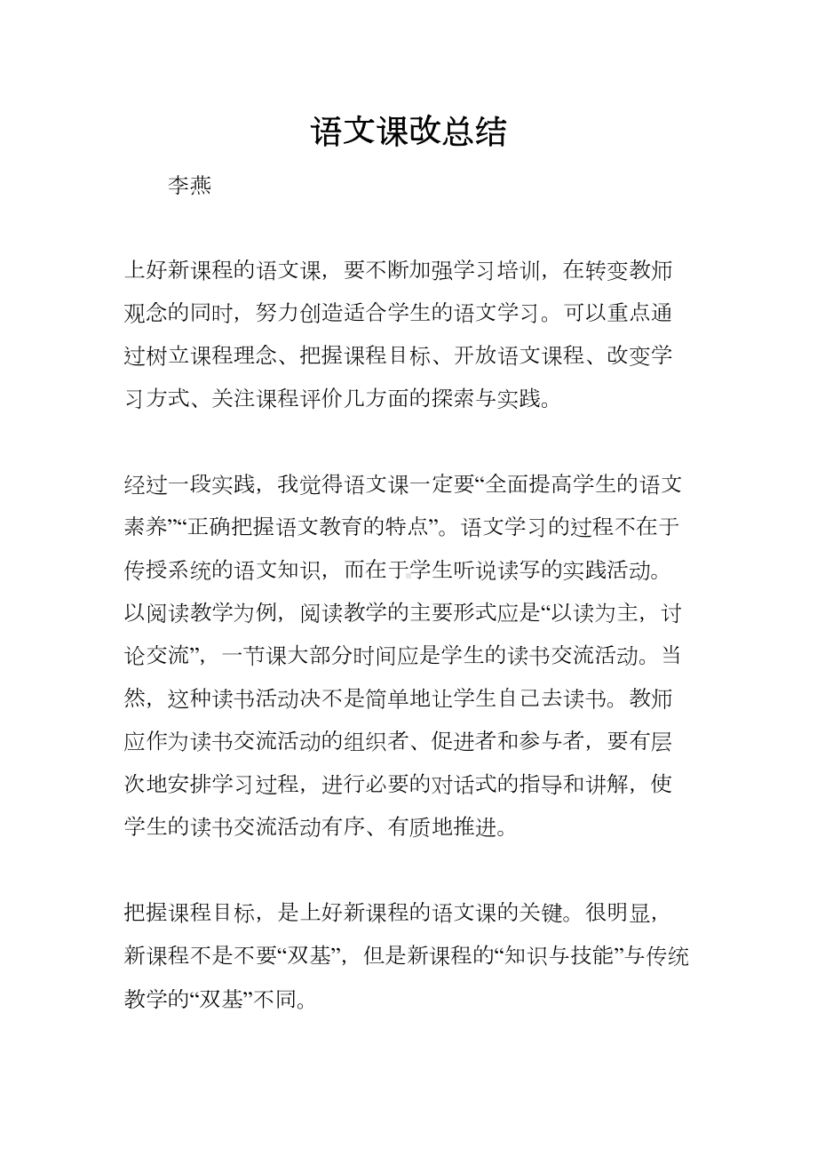 语文课改总结(DOC 7页).docx_第1页