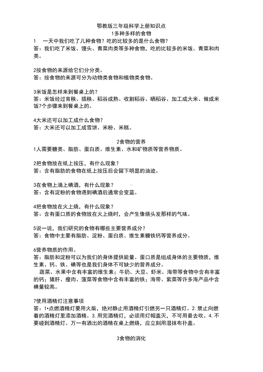 鄂教版(新)三年级科学上册全部知识点(DOC 7页).docx_第1页