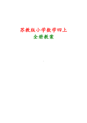 苏教版四年级上册数学全册教案(DOC 68页).docx