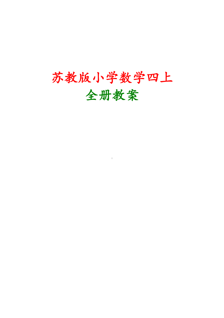 苏教版四年级上册数学全册教案(DOC 68页).docx_第1页