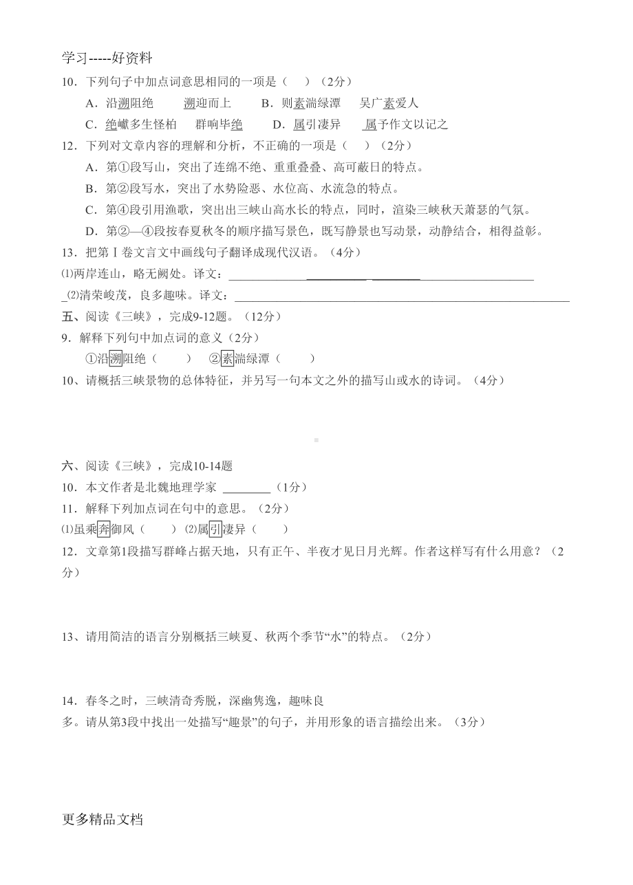 最新《三峡》历年中考阅读试题集锦(包括对比阅读)(DOC 9页).doc_第3页