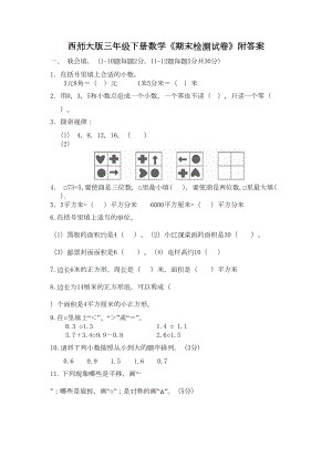 西师大版三年级下册数学《期末检测试卷》附答案(DOC 6页).docx