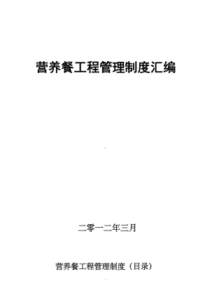 营养餐各种制度汇编(DOC 42页).doc