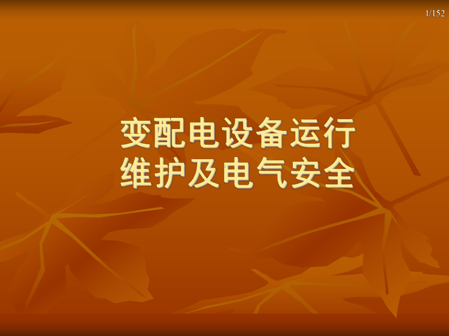 变配电设备运行维护及电气安全培训教材(-1课件.ppt_第1页