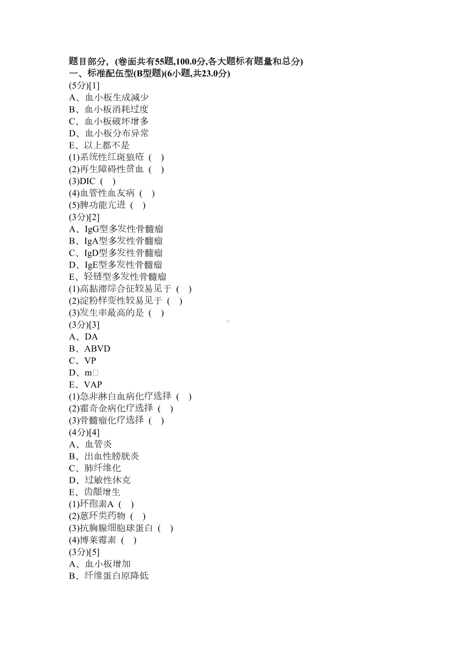 血液内科试卷及答案8概要(DOC 14页).doc_第1页