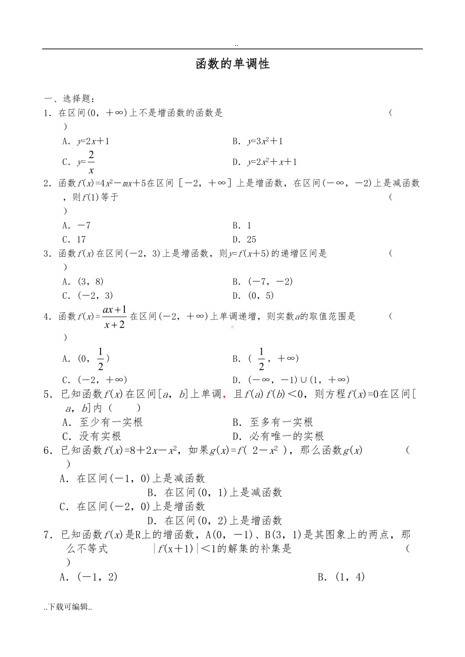 高中数学函数的单调性练习题和答案(DOC 6页).doc_第1页