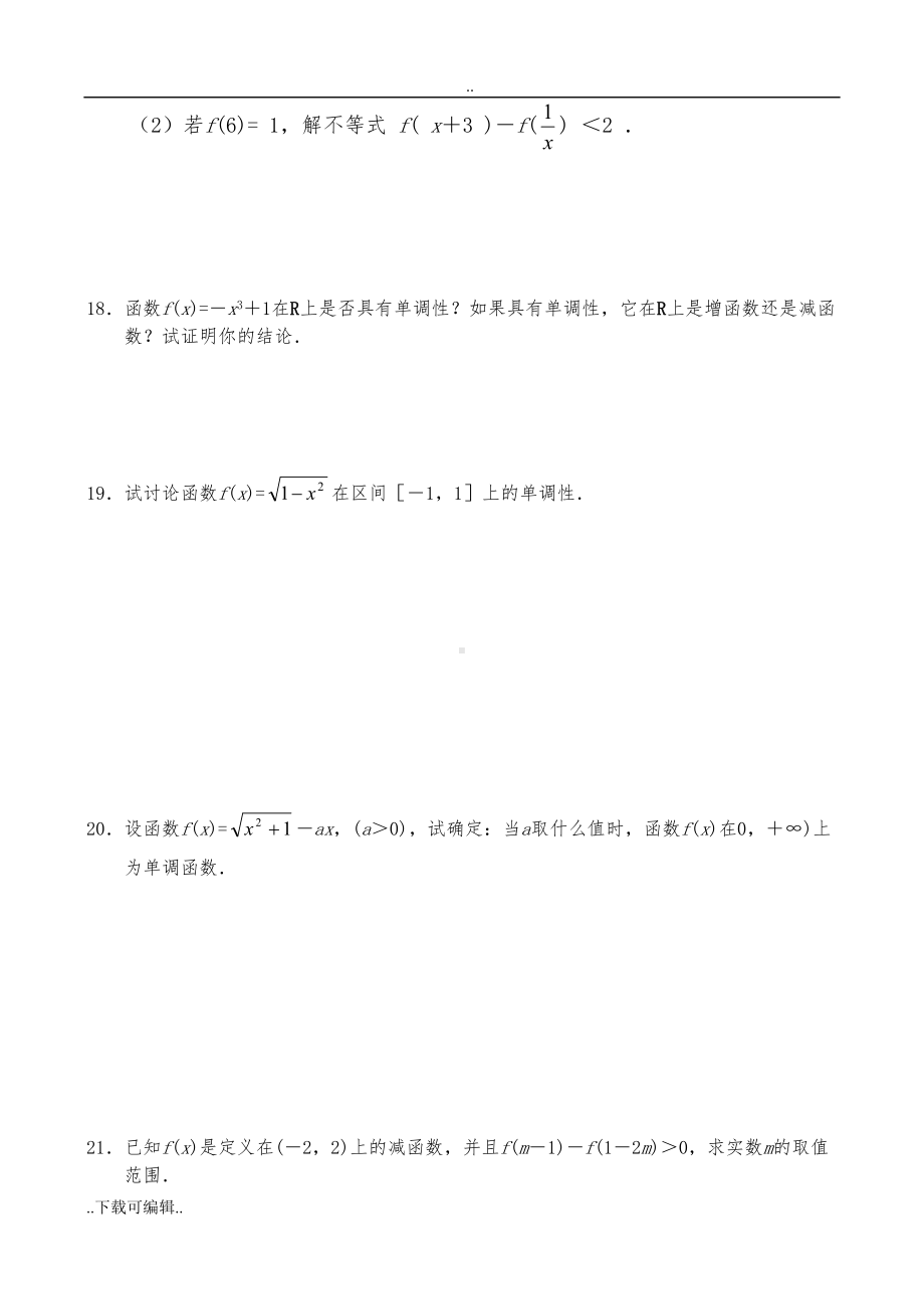 高中数学函数的单调性练习题和答案(DOC 6页).doc_第3页