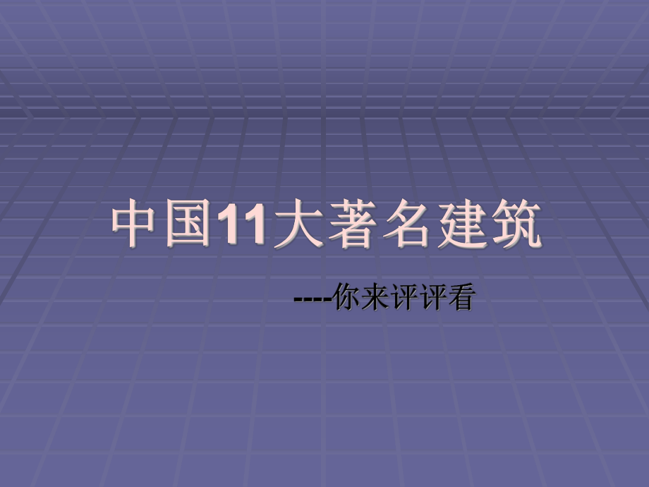 中国11大著名建筑.ppt_第1页