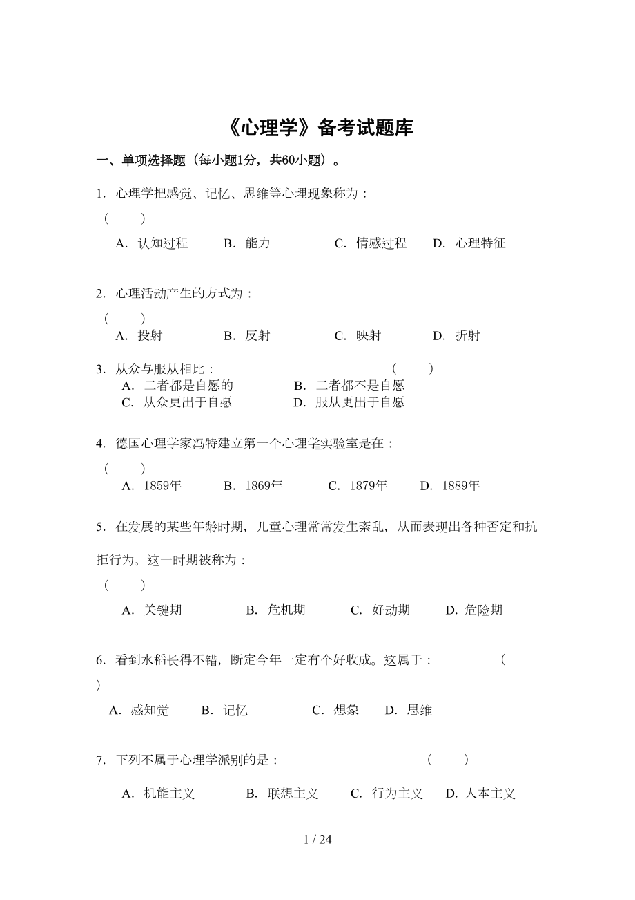 心理学试题库及答案解析(DOC 16页).doc_第1页