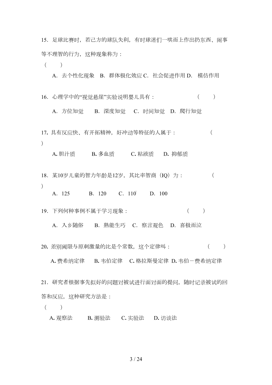 心理学试题库及答案解析(DOC 16页).doc_第3页