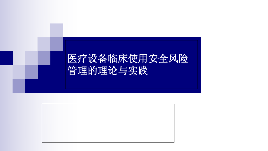 医疗设备的循证管理(课程版)课件.ppt_第2页