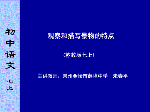 初中作文指导：《写作：观察和描写景物的特点》1课件.ppt