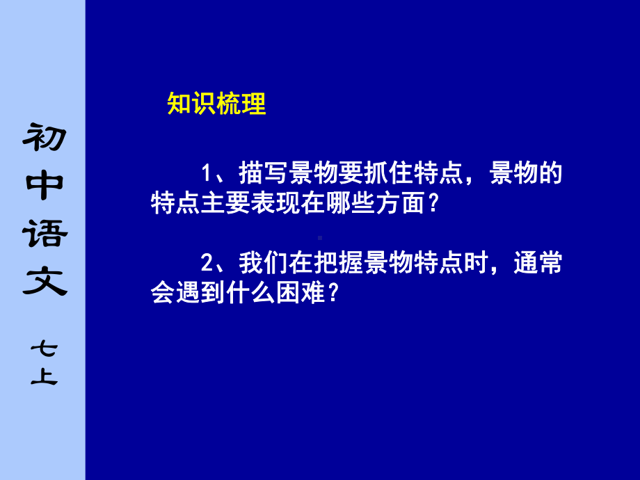 初中作文指导：《写作：观察和描写景物的特点》1课件.ppt_第3页