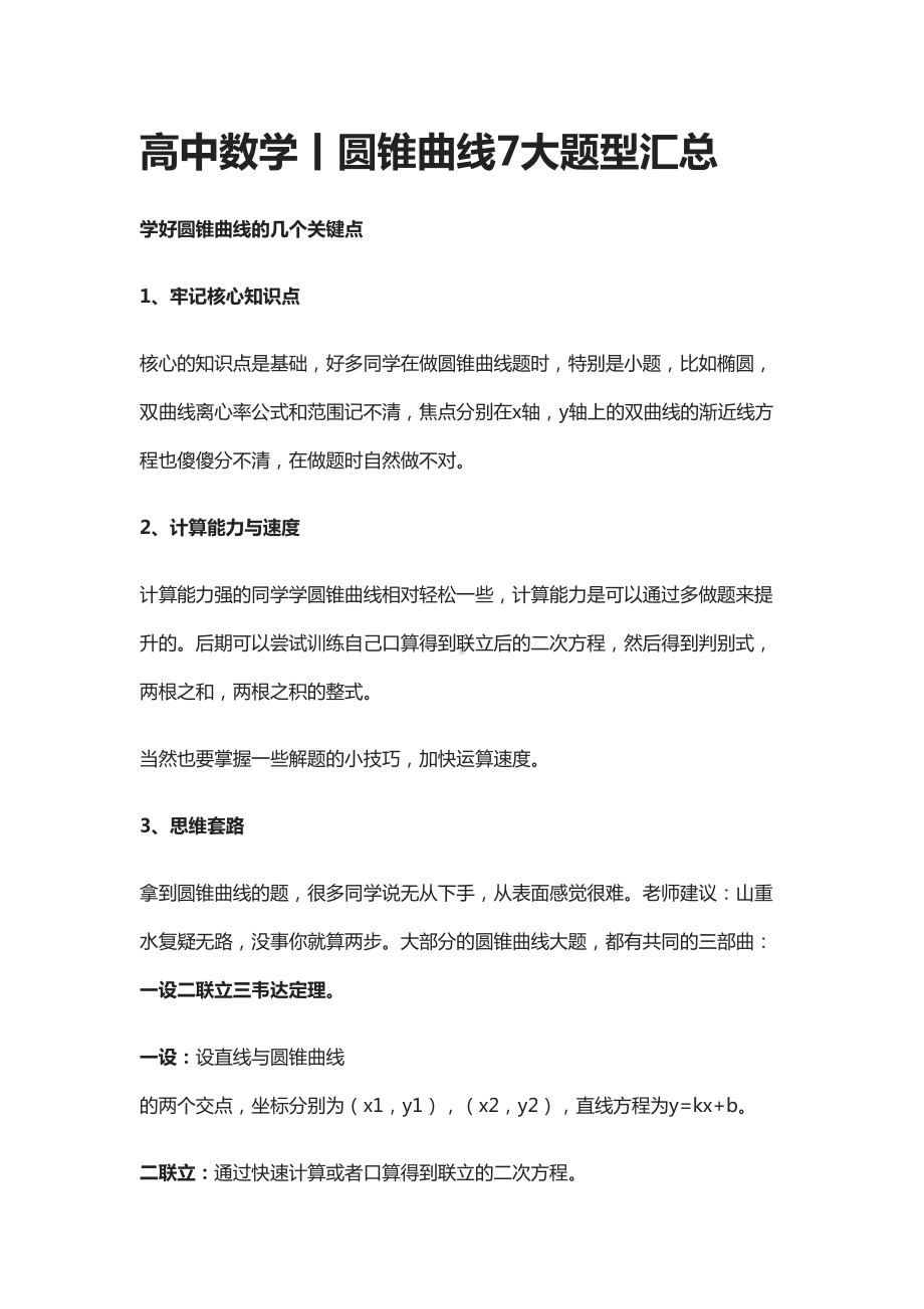 高中数学丨圆锥曲线7大题型汇总(DOC 18页).docx_第1页