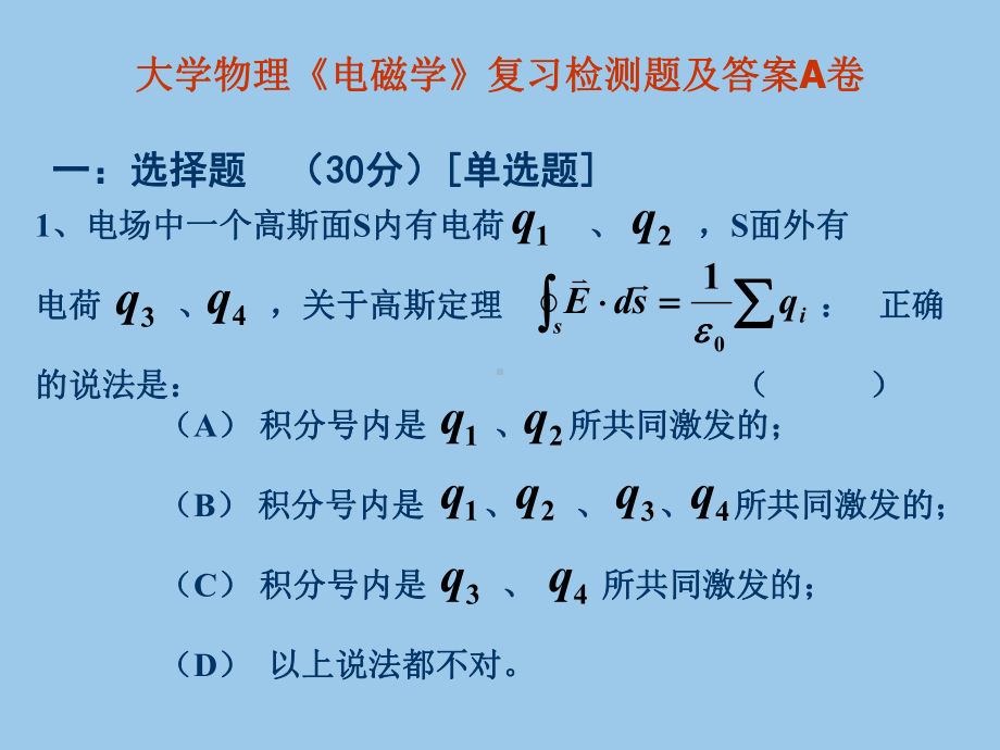 大学物理《电磁学》复习检测题及答案A卷课件.ppt_第1页