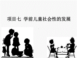 学前儿童道德认知的特点课件.ppt