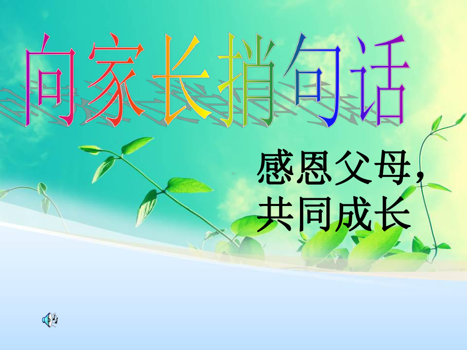 向家长捎句话主题班会课件.ppt_第1页