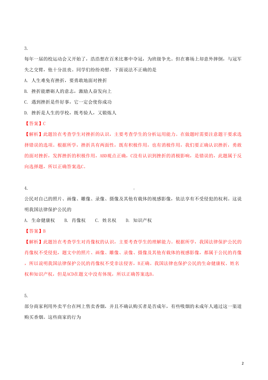 辽宁省沈阳市中考政治真题试题(含解析)(DOC 12页).doc_第2页