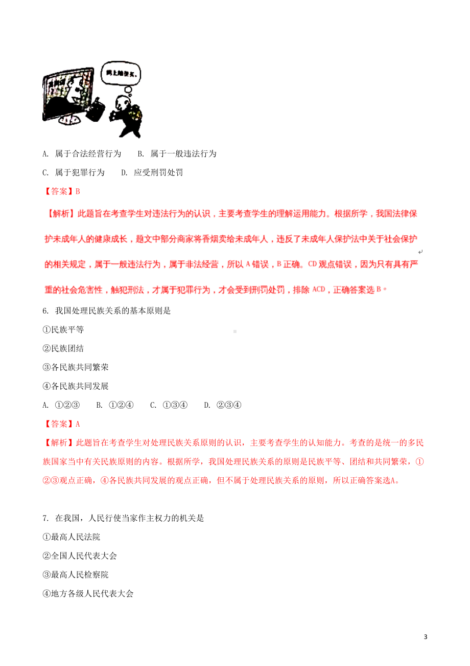 辽宁省沈阳市中考政治真题试题(含解析)(DOC 12页).doc_第3页