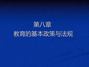 教育的基本政策与法规课件.ppt