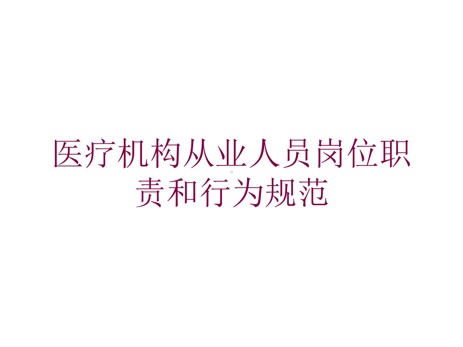 医疗机构从业人员岗位职责和行为规范培训课件.ppt_第1页