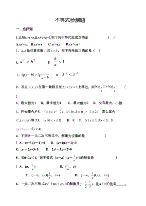 高一数学必修5不等式测试题(DOC 7页).doc